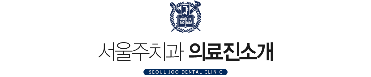 서울주치과 의료진소개