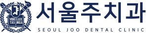 서울주치과-로고